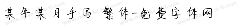 某年某月手写 繁体字体转换